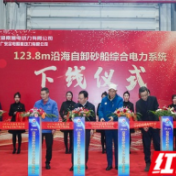 湘电动力：123.8m沿海自卸砂船综合电力系统下线