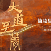 探寻简牍精神 “大道至简——简牍里的中国精神主题展”开展