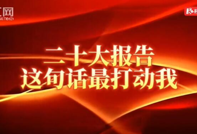 报告里这句话最打动我④︱用火红的日子回报党的恩情