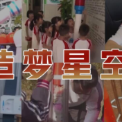 星火成炬｜造梦星空