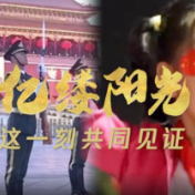 亿缕阳光丨这一刻共同见证