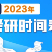 一“研”为定！2023考研10月5日开始报名 这份攻略请查收