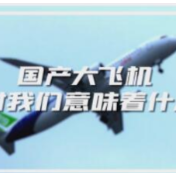 时政微解读丨国产大飞机 对我们来说意味着什么