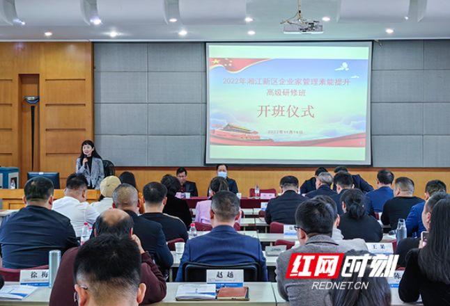助力企业“强内功” 2022年湘江新区民营企业家管理素能提升高级研修班开班