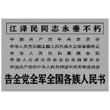 告全党全军全国各族人民书