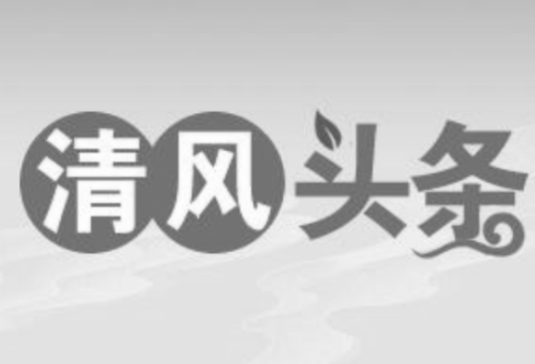 清风头条丨南岳区：常吹“廉洁风” 紧绷“廉洁弦”