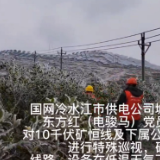 迎峰度冬丨战寒潮，冷水江供电对高寒山区线路特巡