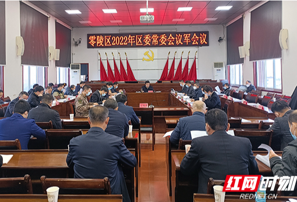 永州零陵区召开2022年区委常委会议军会