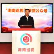 “湖南巡视”微信公众号正式上线 王双全出席启动式