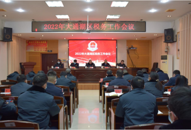 益阳大通湖区税务局：2022年聚焦抓好“六个走在前列”