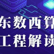 一图读懂 | “东数西算”工程解读