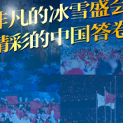 非凡的冰雪盛会 精彩的中国答卷