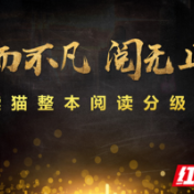 用阅读答好立德树人“答卷” 《乐读猫整本阅读分级标准》发布