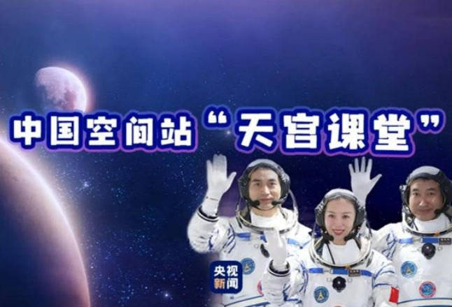 反响丨“宇宙最强”课堂彰显中国航天实力 激励青少年探索宇宙奥秘