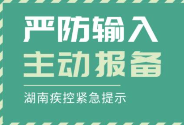 严防输入！入（返）湘人员请主动报备