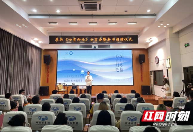 李兵携新书《心有归处》走进湖南图书馆讲述乡村故事