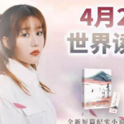 当当第八届影响力作家评选揭榜 湘籍青年作家文吉儿荣登“青年作家榜”