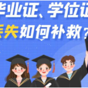 毕业证学位证丢失怎么办？这个补救方法请收好
