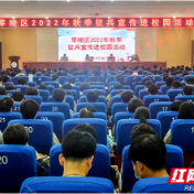 永州零陵：征兵宣传进校园 点燃学子强军梦