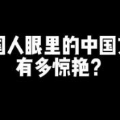 星火成炬｜中国的，也是世界的