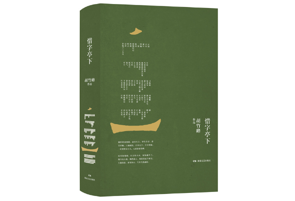 胡竹峰《惜字亭下》出版 以传统汉语精神书写时代与生活之美
