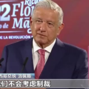 美洲多国政要及学者：不支持美对俄制裁