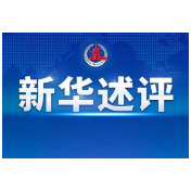 新华述评|切实保障和改善民生——落实中央政治局会议精神做好当前经济工作系列述评之六