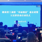 暖心又“解渴” 湖南省工商联启动“春雨润苗”惠企政策大宣讲活动
