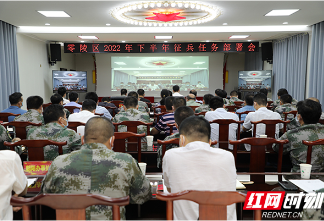 永州市零陵区召开2022年下半年征兵任务部署会