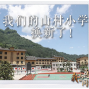 我与总书记“同框”丨我们的山村小学换新了！