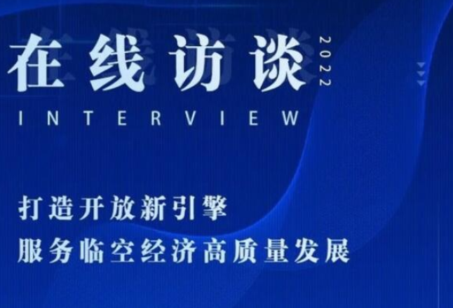 预告丨“打造开放新引擎，服务临空经济高质量发展”在线访谈即将上线