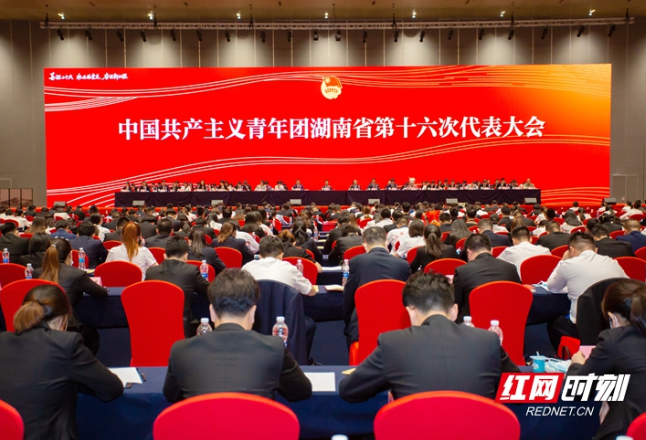 共青团湖南省第十六次代表大会闭幕 选举产生新一届团省委