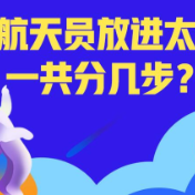 航天旅程丨把航天员放进太空，一共分几步？