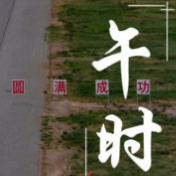 神箭十二时辰，太！飒！了！