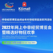 国货畅销非洲 网上中非经贸博览会暨精选好物狂欢季开“购”
