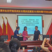湘潭市生态环境局湘乡分局举行庆祝建党101周年暨7月主题党日活动