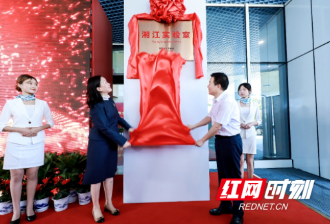 湘江实验室揭牌 湖南湘江新区再添重大科技创新平台