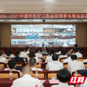湖南中医药大学获“湖南省2020-2021年援外医疗工作优秀组织单位”称号