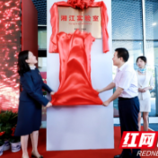 湘江实验室揭牌 湖南湘江新区再添重大科技创新平台