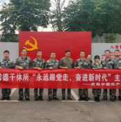 省军区常德干休所开展“永远跟党走 奋进新时代”主题党日活动