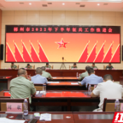 郴州市召开2022年下半年征兵工作推进会