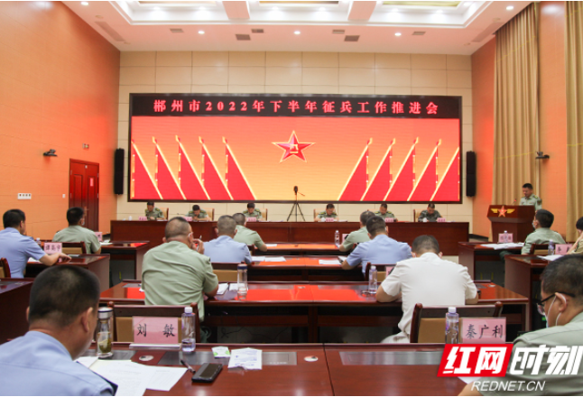 郴州市召开2022年下半年征兵工作推进会