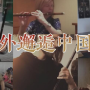 星火成炬｜当老外邂逅中国乐器