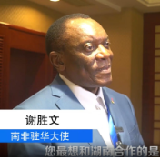 “非”来湘见丨南非驻华大使：中非合作将会让非洲变得更有竞争力
