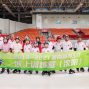 “奔跑吧·少年”2019-2021湖南省青少年冰上训练营顺利结营