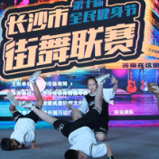 “热”舞星城 长沙市第十届全民健身节街舞联赛完赛