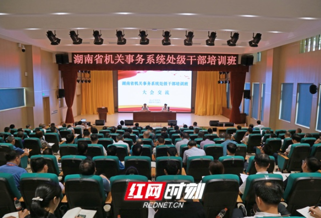 湖南省机关事务系统处级干部培训班在韶山举办