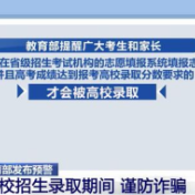 教育部发布预警 高校招生录取期间谨防这些诈骗陷阱