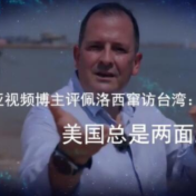 【中国那些事儿】哥伦比亚视频博主评佩洛西窜访台湾：美国总是两面三刀