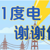 长图丨1度电，谢谢你！